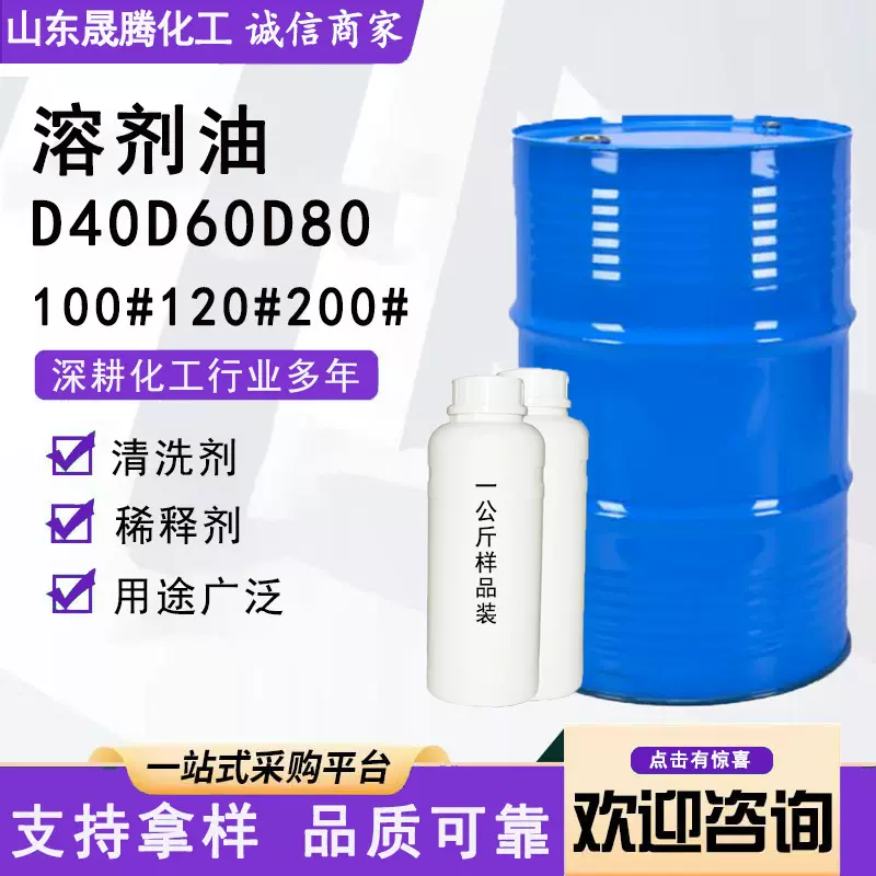 现货工业清洗剂120号100#150#200#D40D60D80各种型号烷烃溶剂油
