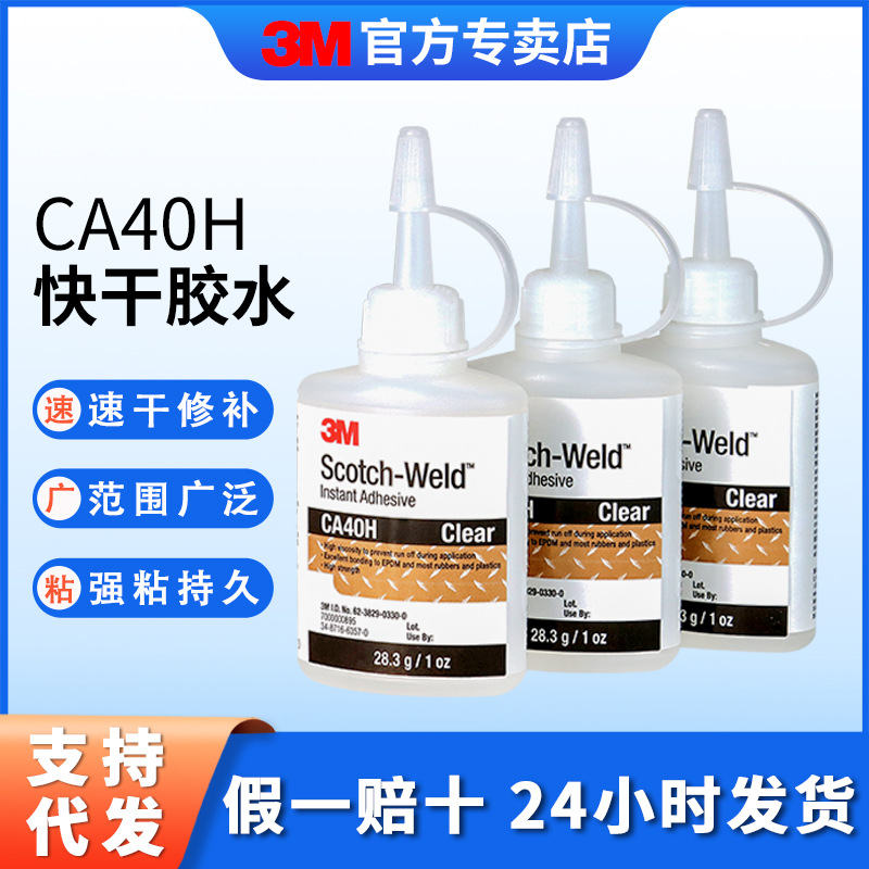 3m快干胶批发 金属玻璃陶瓷塑料修补502胶水3m强粘瞬干胶水CA-40H