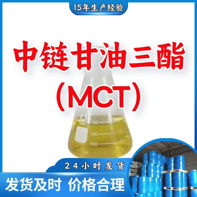 Триглицериды средней цепи (MCT) 99%, прямые поставки с завода, клиентская ориентация, высокое содержание, готовый склад, Шанхай, Шаньдун