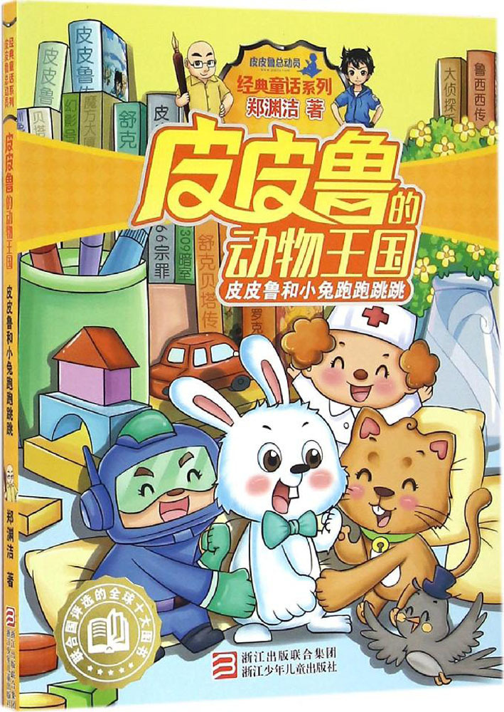 皮皮鲁和小兔跑跑跳跳 儿童文学 浙江少年儿童出版社