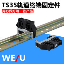 TS35����̶���WE/U���μ��ն˿���EMC�������μв൲��ĩ��ɲ��