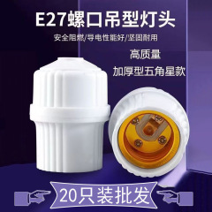 E27 難燃性ローポートランプホルダー肥厚ネジ LED 電球省エネシャンデリアヘッドランプホルダーローポートユニバーサル直販