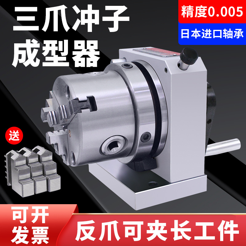 亚力鑫三爪冲子成型器高精度单向双向四爪筒夹ER32研磨冲针磨针机