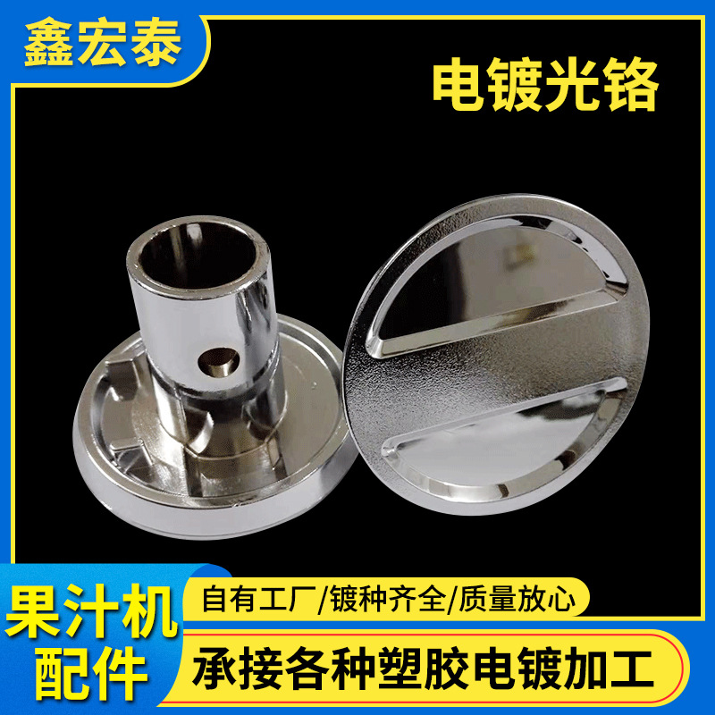 提供江苏常州无锡塑胶电镀加工塑胶水电镀光铬深圳塑胶电镀加工