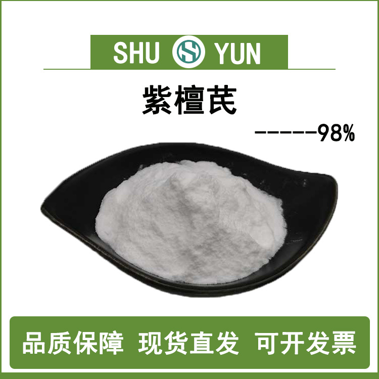 紫檀芪98%紫檀芪粉末紫檀提取物537-42-8蜀韵现货包邮紫檀芪粉末