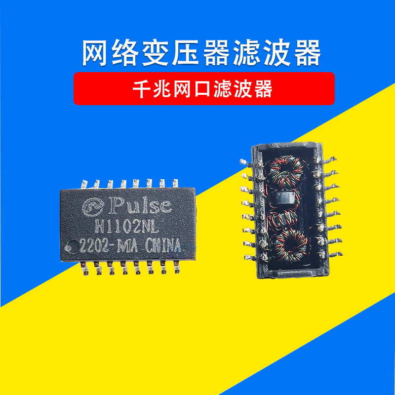 H1102NL TRC1102NLE SOP-16 厂家直销 网络变压器 千兆网口滤波器