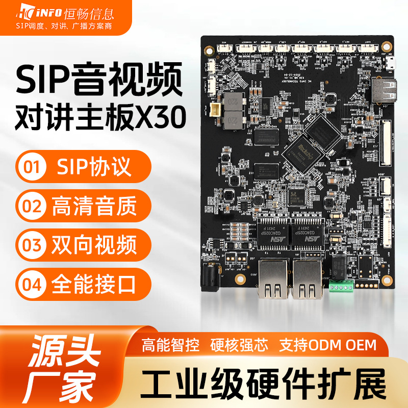 厂家直供 高清音质 双向视频 SIP音视频对讲主板X30
