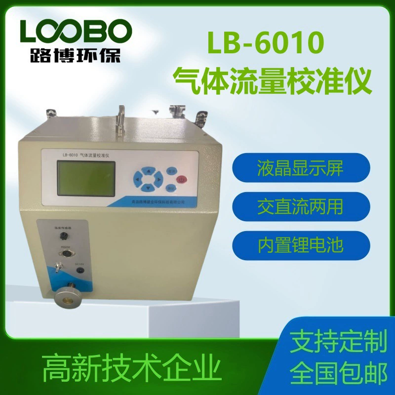 Портативный калибратор потока газа LB-6010 калибратор потока прибора отбора проб газа