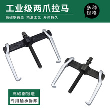 两爪拉马码二爪拉马拉拔器拆轴承多功能二抓取出小型轴承拆卸工具