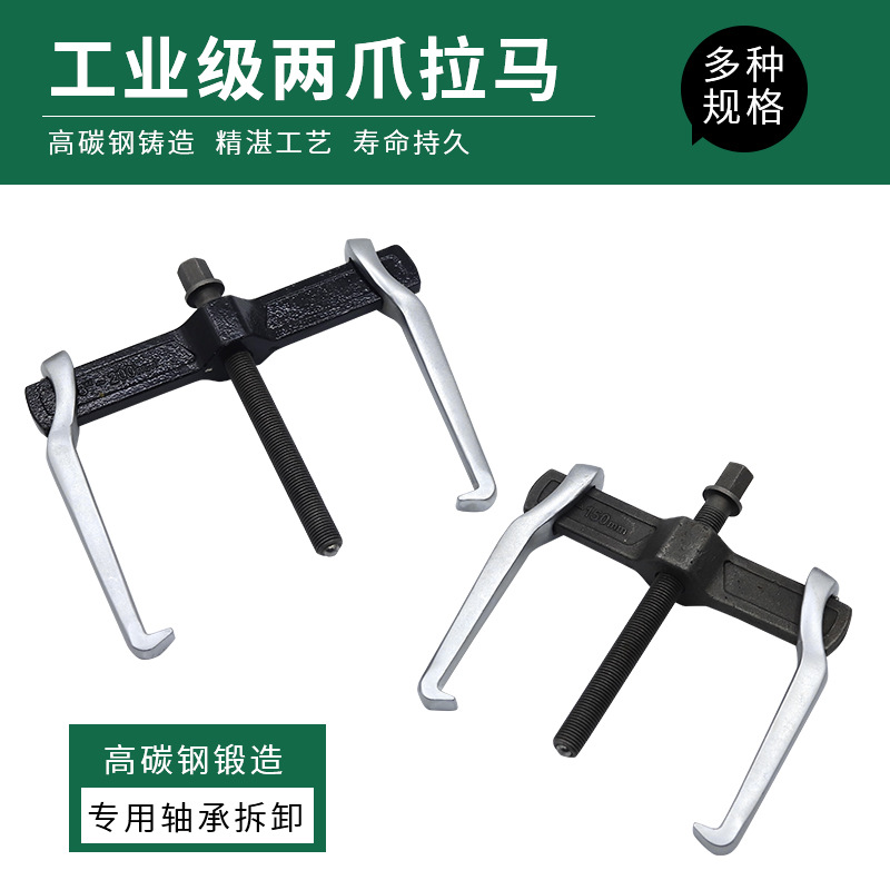 两爪拉马码二爪拉马拉拔器拆轴承多功能二抓取出小型轴承拆卸工具