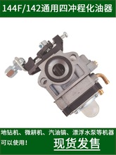 144F四冲程汽油机化油器地钻挖坑机微耕机汽油镐打桩机漂浮泵配件