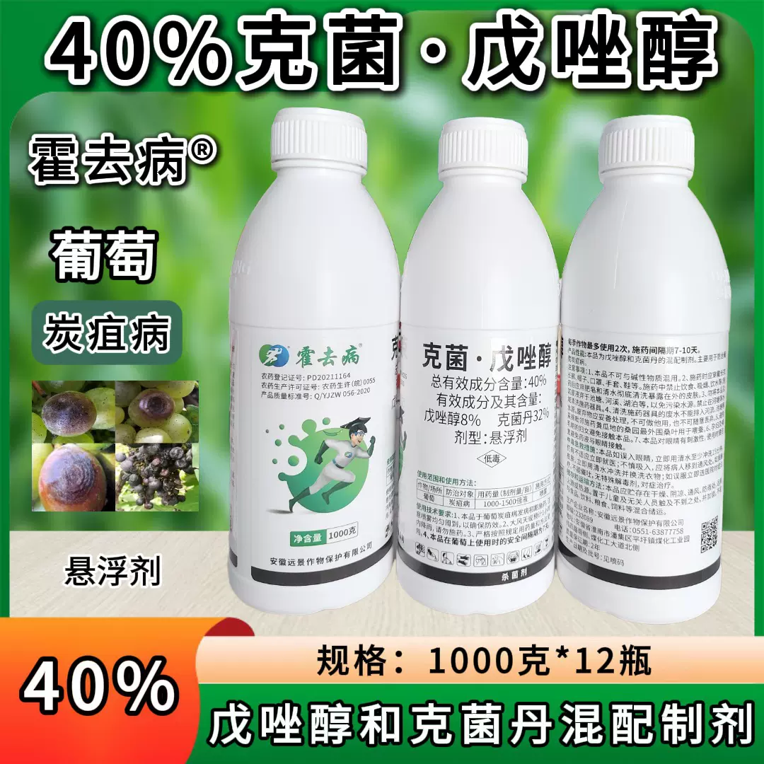 霍去病40%克菌戊唑醇葡萄炭疽病柑橘树苹果腐烂杀菌剂1000g