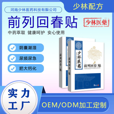 厂家批发前列腺贴膏药贴男性扶阳益肾贴尿频尿急OEM加工外用贴剂|ms