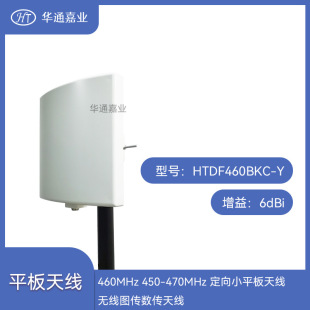 �Aͨ�ΘI460MHz 450-470MHz 6DBI����Сƽ���쾀�o���D�������쾀