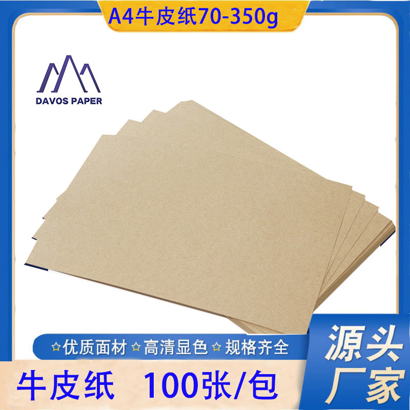 厂家自营纯木桨70g-350克A4 牛皮纸加厚硬牛皮卡纸可印刷