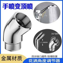 淋浴万向调节器顶喷花洒135度转角旋转换拐弯接头手持喷头适配器