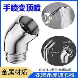 淋浴万向调节器顶喷花洒135度转角旋转换拐弯接头手持喷头适配器