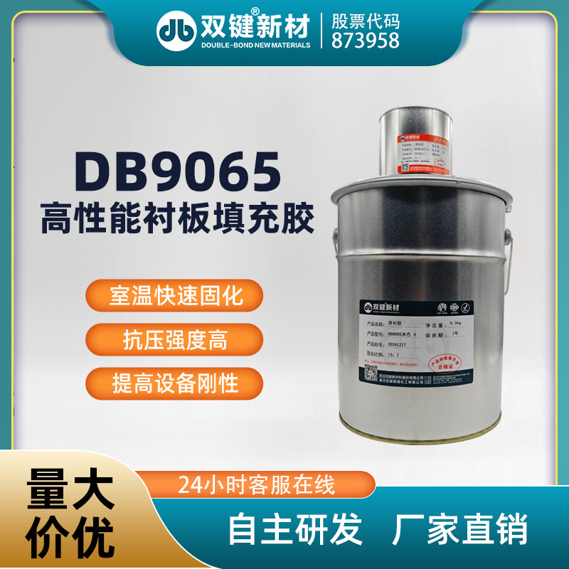 双键 DB9065圆锥破旋回破碎机衬板填充灌封胶 背衬灌封胶