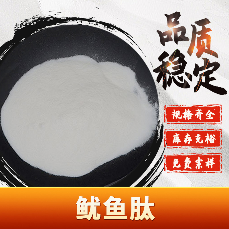 鱿鱼肽 小分子易溶水活性肽 鱿鱼蛋白肽粉 包邮