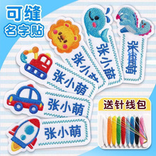 名字贴幼儿园姓名可缝可烫宝宝校服刺绣防水儿童衣贴钉制可爱风