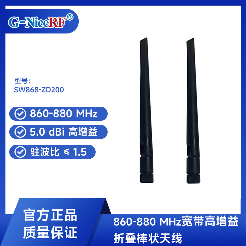 思为无线860-880MHz 5.0dBi 高增益折叠棒状天线SW868-ZD200