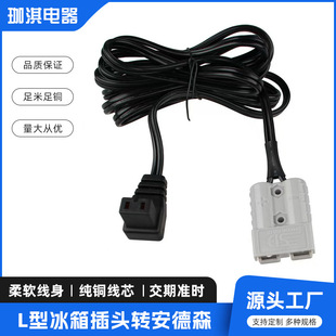 3-hole L-shaped refrigerator plug to Anderson car refrigerator power cord refrigerator plug with Anderson extension cord