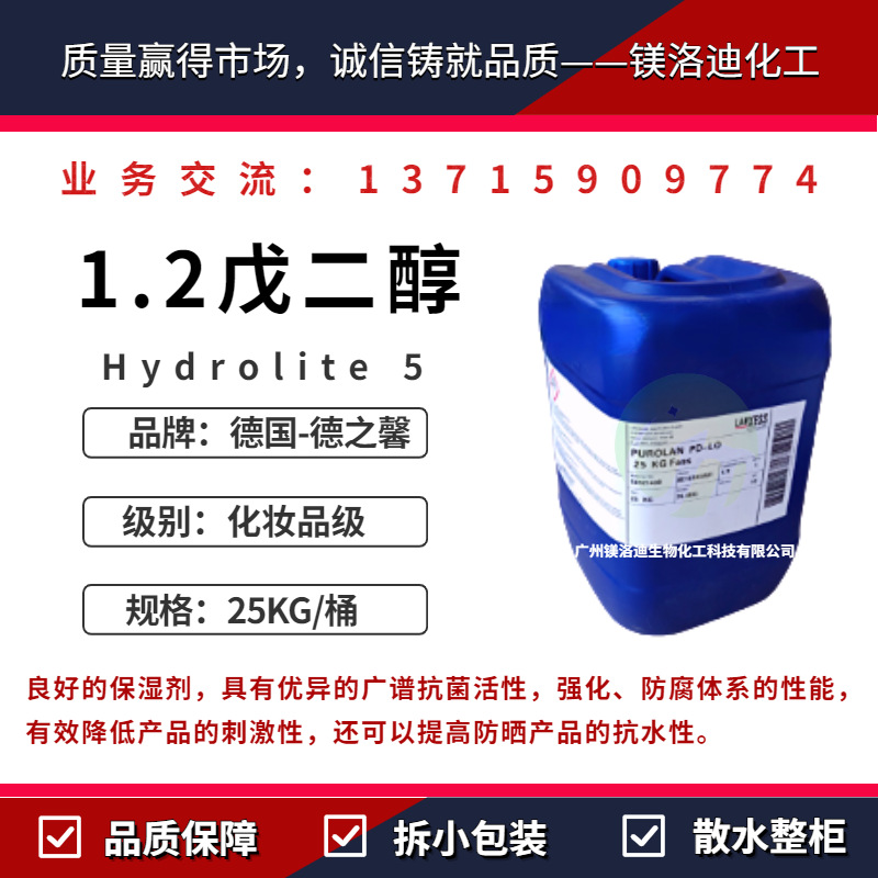 德国德之馨H5Hydrolit 馨醇 1.2-戊二醇化妆品抗菌防腐剂