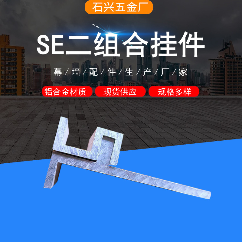 铝合金挂件 背栓挂件 SE石材幕墙挂件 石材铝挂件 开放式