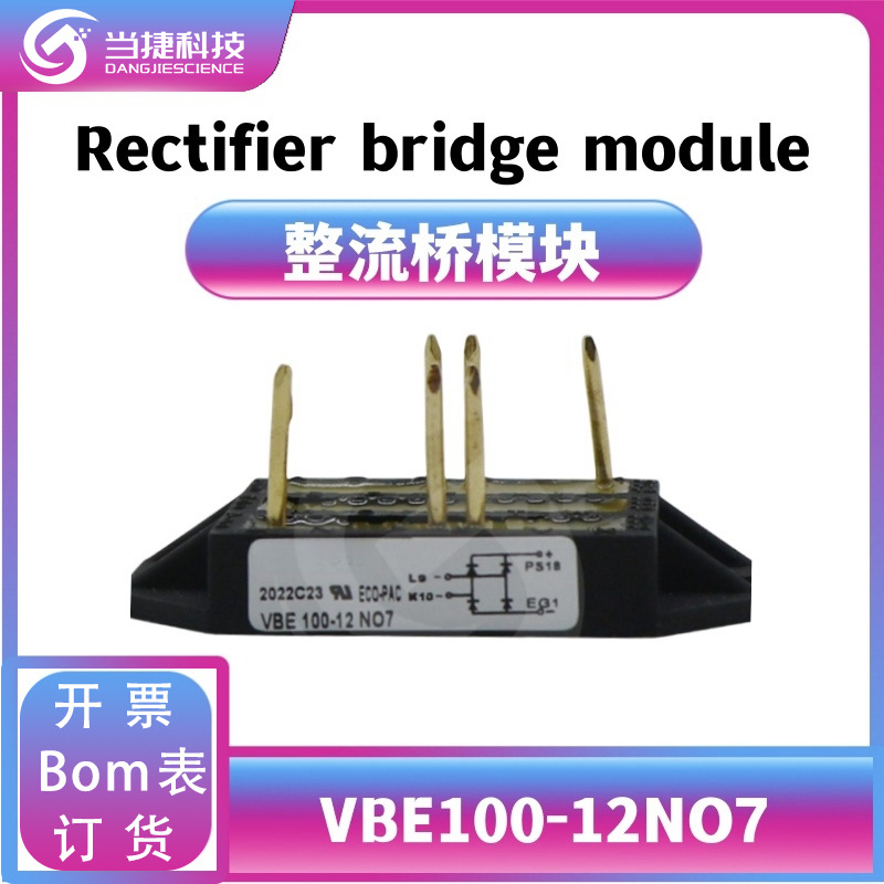 VBE100-12NO7 全新模块大功率 VBE100 高压整流桥模块 原装现货