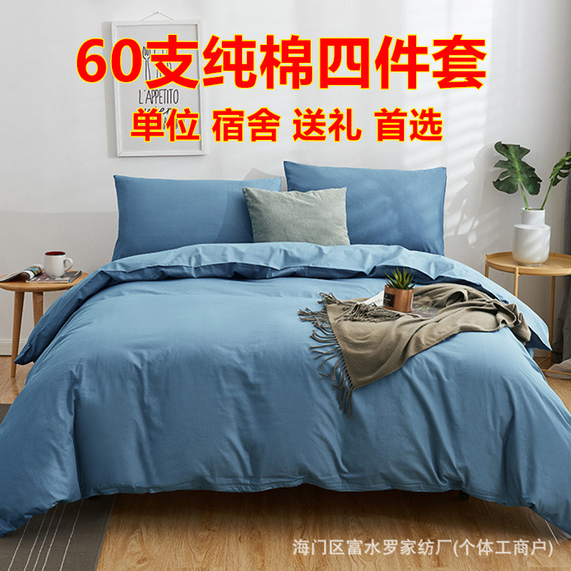 Mercury Home Textiles Solid Color 100% Cotton Four-Piece Set 60-Count Pure Cotton Simple Duvet Cover, Fitted Sheet, Bed Sheet, Pillowcase 3-Piece Set Wholesale