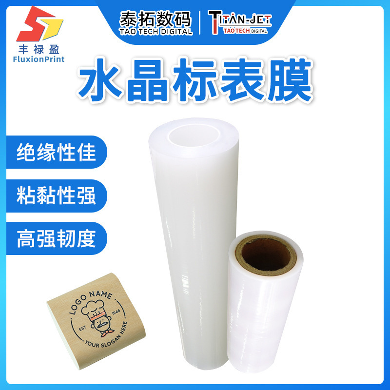 uv水晶标覆盖表膜logo镂空标签贴打印转印膜水晶标离型膜耗材