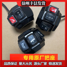 电动三轮车把座开关总成喇叭大灯转向灯开关通用总成通用开关组合