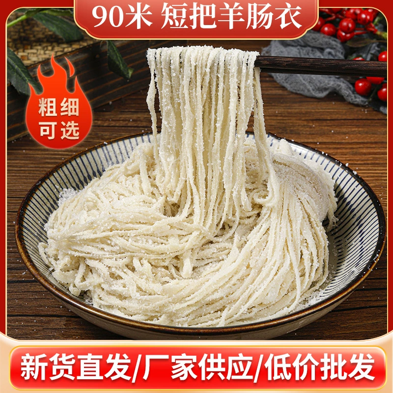 Соленая овечья оболочка Короткая 90 м Домашняя колбаса для хот-догов Кантонская колбаса Детская Жареная колбаса Высушенная на воздухе колбаса Кожа колбасы