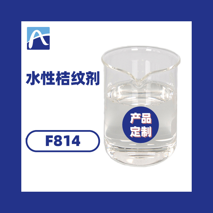 厂家直供水性桔纹剂 水性工业漆桔纹剂 水性机械漆桔纹剂免费寄样