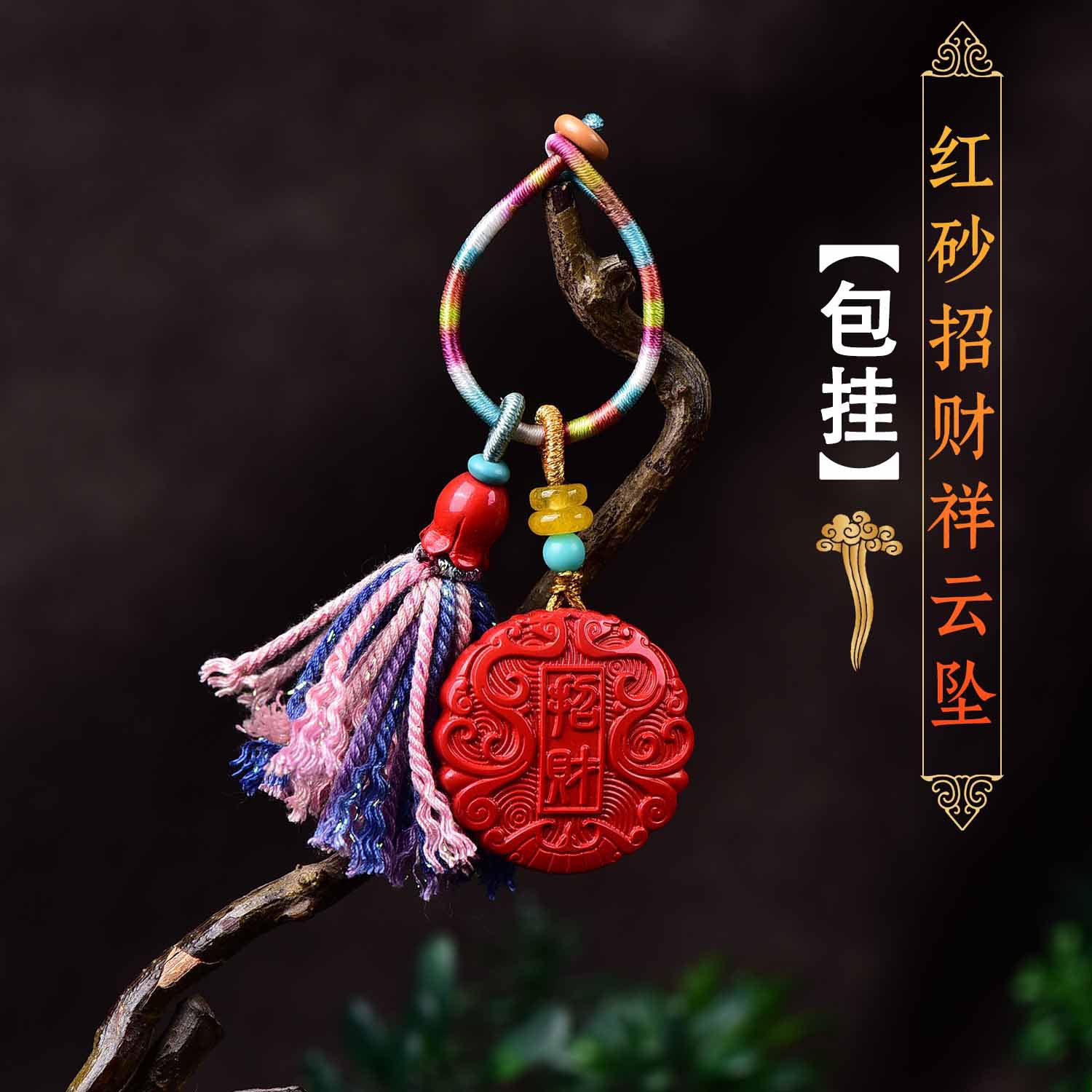 朱砂高含量招财祥云挂件绳挂饰原创diy配件古风礼物包挂