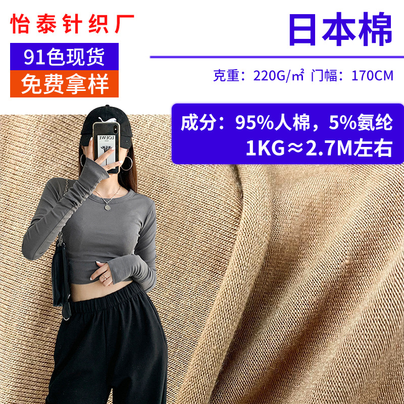 日本棉220g人棉拉架莱卡棉针织汗布春夏弹力垂感上衣长袖打底面料