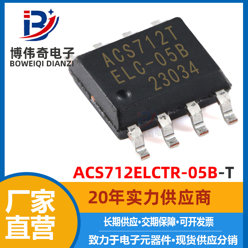 ACS712ELCTR-05B-T SOP-8 全新 霍尔电流传感器芯片 ACS712ELCTR