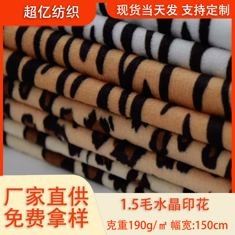 现货水晶印花190g 豹纹虎纹斑点狗纹奶牛纹 动物印花短毛绒布
