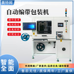 深圳全自动编带封装一体机编带机厂家金属材料产品安全