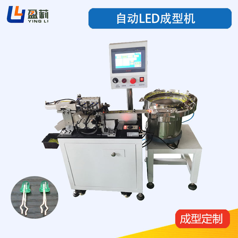 LED成型机散装LED成型机发光二极管折弯机LED分正负极成型机