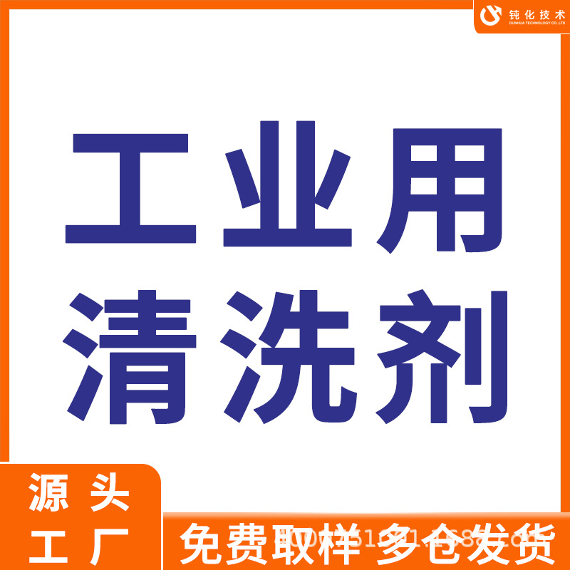工业用清洗剂厂家 新能源电极柱 紫铜超声波除油除氧化剂清洗剂