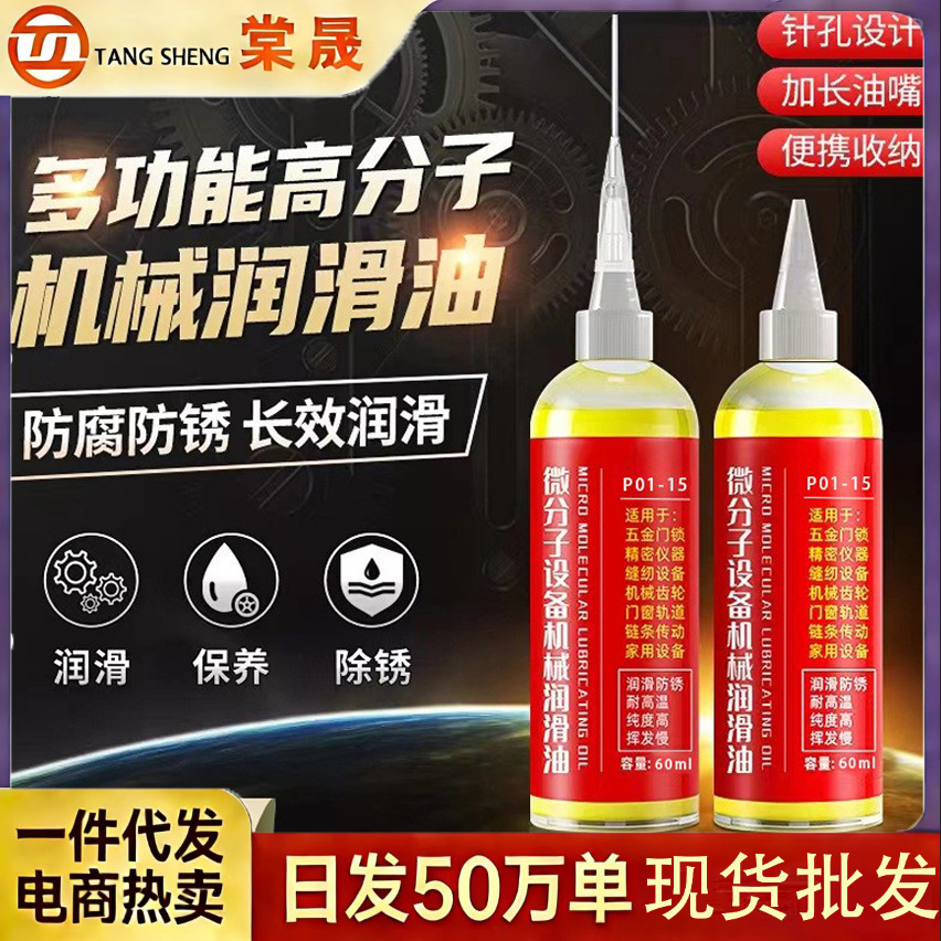 微分子机械润滑油风扇门锁轴承链条缝纫机黄油小瓶防锈润滑剂机油