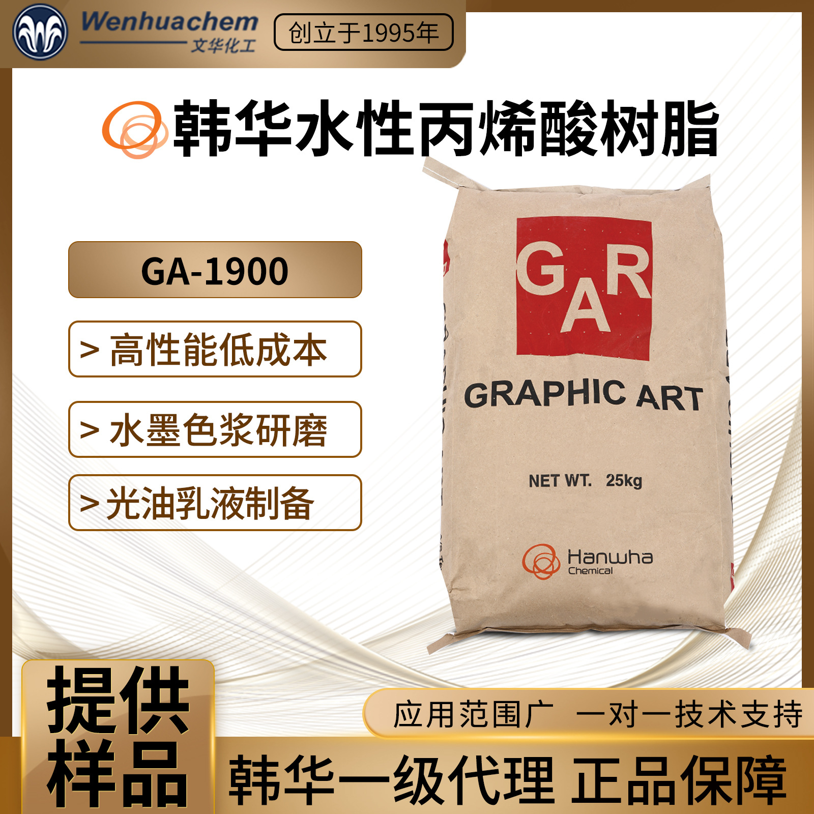 一级总代理韩华水性丙烯酸树脂GA1900光油涂料油墨研磨色浆流麻粉