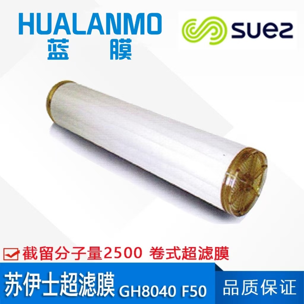 SUEZ苏伊士（原GE）GH8040 F50 超滤膜元件 截留分子量2500道尔顿