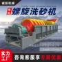 洗净移动式螺旋洗沙洗沙机
