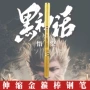 金箍棒双头伸缩学生钢笔