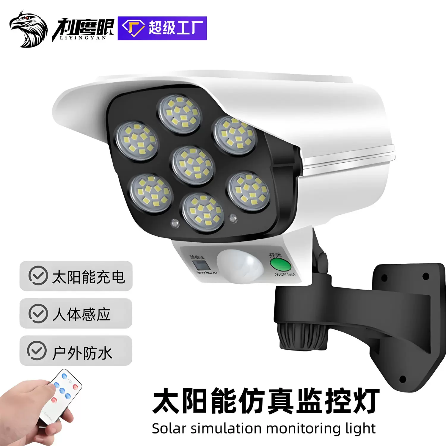 LED太阳能仿真监控灯户外庭院防水灯人体感应防贼吓贼灯感应壁灯