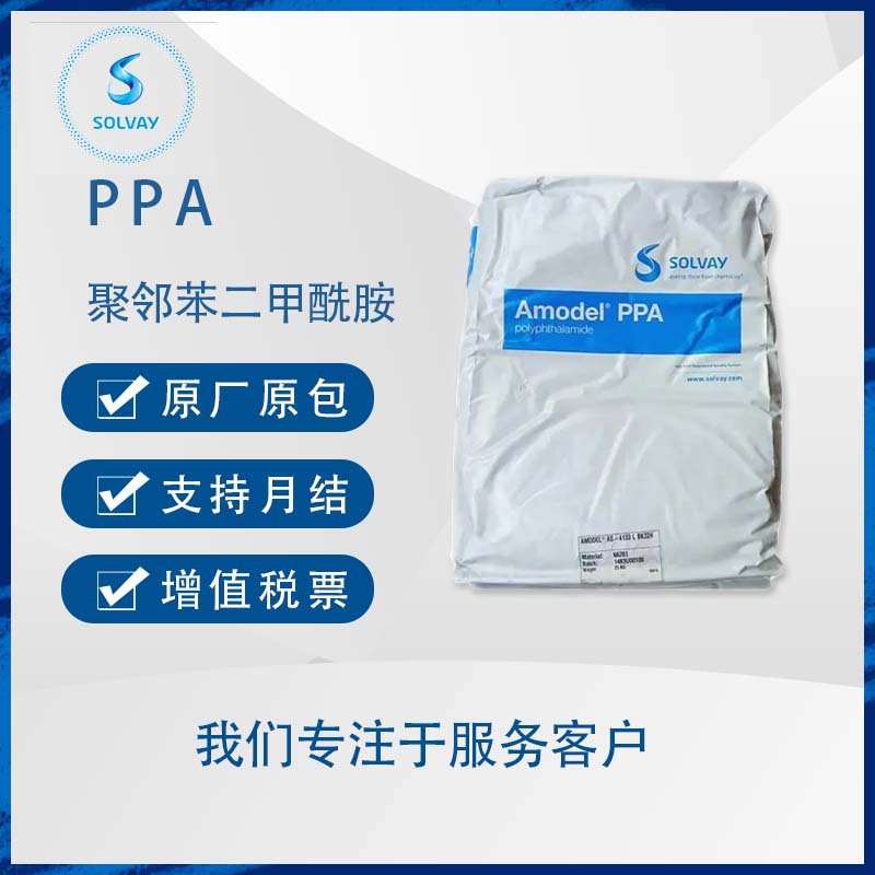 索维尔Amodel A-4422 LS 22%矿物光稳定高反射高刚性低吸湿PPA