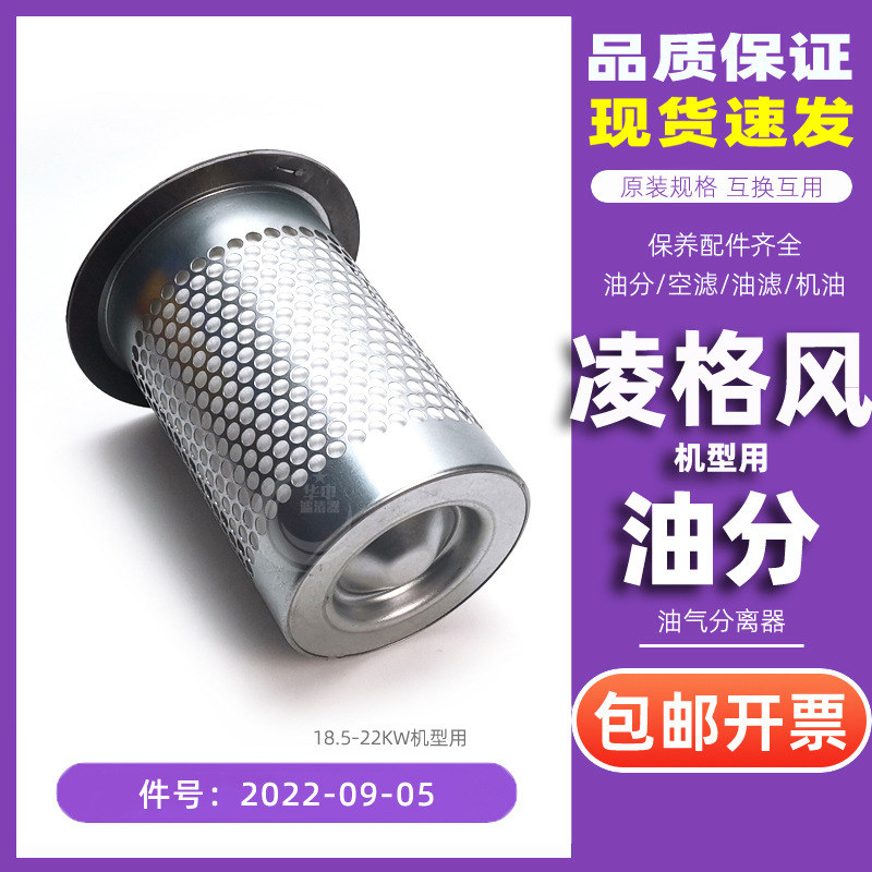 凌格风螺杆空压机保养件件V22/L22/HD22油气分离器2022-09-05油分