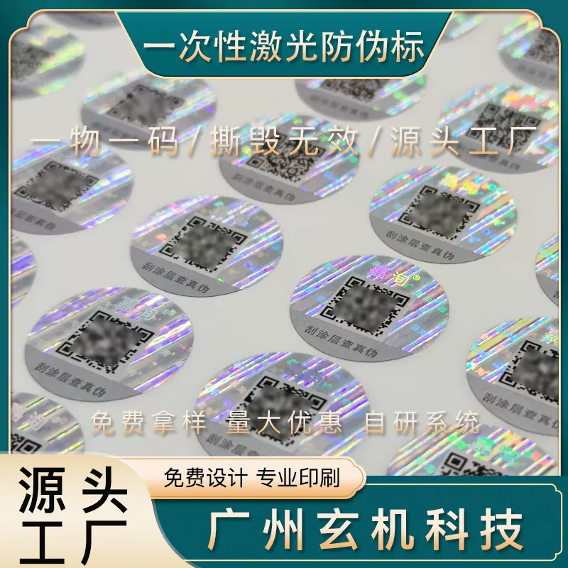 激光防伪标贴纸激光防伪标签IP文创潮流玩具防伪码一物一码防伪标